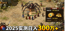 传奇私服金币获取攻略：零氪快速刷金+高阶打金技巧（2025实测）