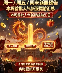 传奇私服公益服新开 无充值公益版本每日更新