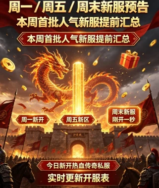 传奇私服公益服新开 无充值公益版本每日更新