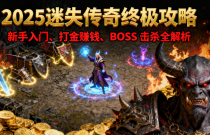 2025 迷失传奇私服终极攻略：新手入门、打金赚钱、BOSS 击杀全解析