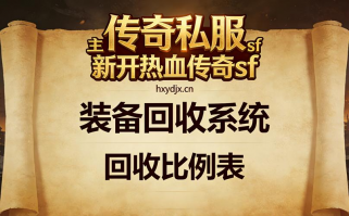 传奇私服联动盛宴：跨界福利集锦与限定道具获取攻略