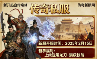 传奇私服春节充值福利攻略：返利比例+额外赠品领取技巧