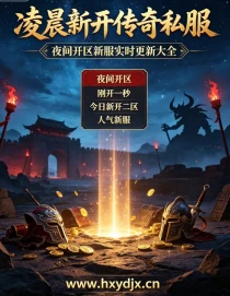 传奇私服新服怎么抢首杀？新开服冲级技巧