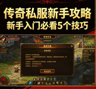 传奇私服新手攻略 新手入门必看5个技巧