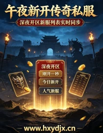 刚开一秒传奇 sf 新服 最新开区实时同步更新