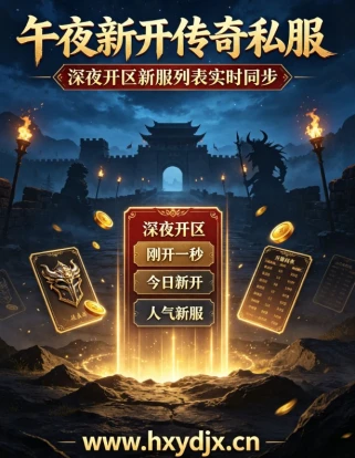 传奇私服新区新开 刚开一秒新区实时更新汇总