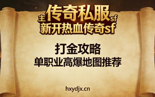 热血传奇sf废城打金攻略：BOSS位置与隐藏宝箱全揭秘