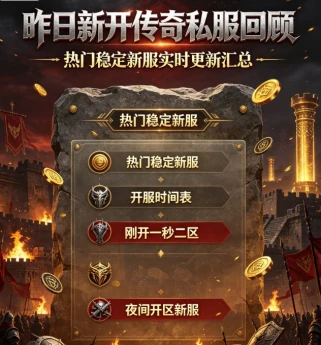 每日新开传奇 sf 新手选服避坑指南