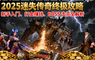 2025 迷失传奇sf全景攻略：从新手到霸主，打金、BOSS、团战全精通