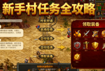 传奇私服微变版本入门指南：职业选择推荐，法师前期发育技巧