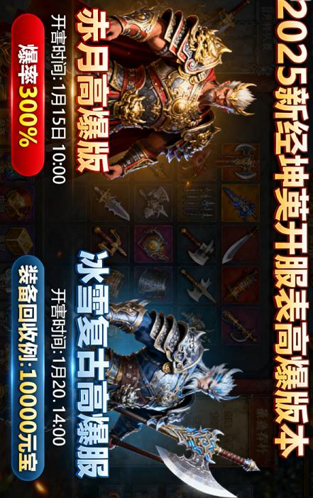 2025新开传奇私服开服表:高爆版本推荐+新手保护服避坑清单 2025新开传奇私服开服表:高爆版本推荐+新手保护服避坑清单