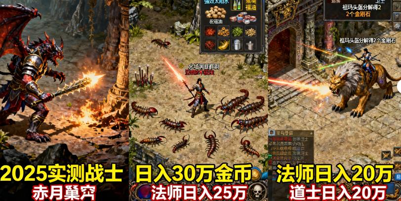 传奇私服打金攻略：2025全职业赚钱技巧+高爆地图指南（实测日入百万）