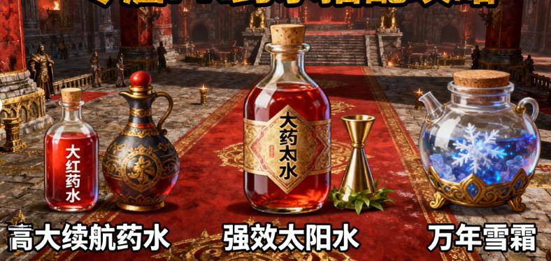 传奇私服PK药水搭配攻略:高续航PK药水组合及获取技巧(2025全版本通用) 传奇私服PK药水搭配攻略:高续航PK药水组合及获取技巧(2025全版本通用)