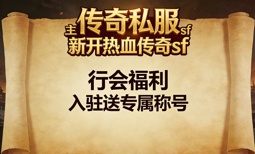 传奇私服社交玩法：情侣副本高收益通关指南