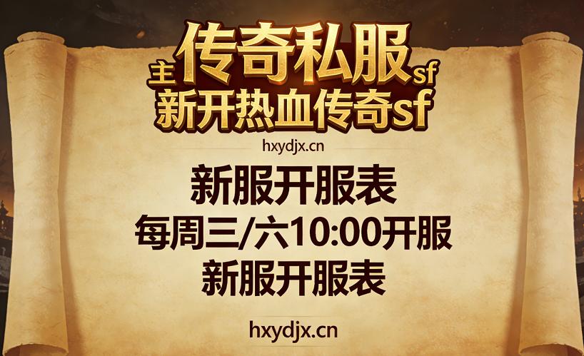 传奇私服日常回收攻略：限时活动参与技巧+额外奖励获取妙招